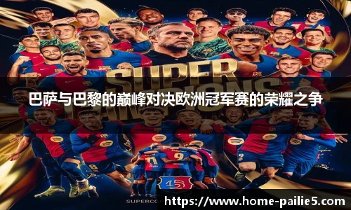 巴萨与巴黎的巅峰对决欧洲冠军赛的荣耀之争