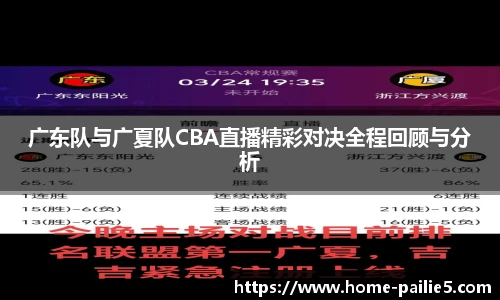 广东队与广夏队CBA直播精彩对决全程回顾与分析