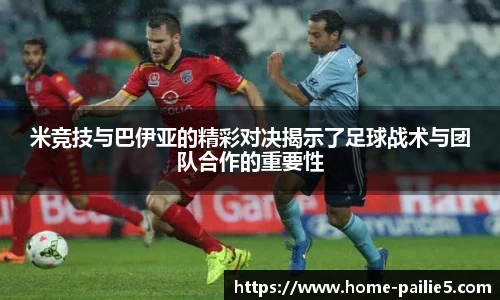 米竞技与巴伊亚的精彩对决揭示了足球战术与团队合作的重要性