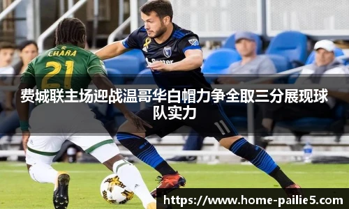 费城联主场迎战温哥华白帽力争全取三分展现球队实力