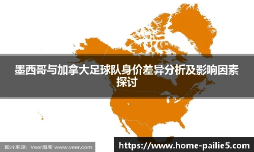 墨西哥与加拿大足球队身价差异分析及影响因素探讨