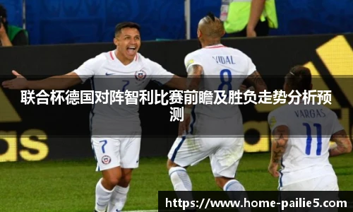 联合杯德国对阵智利比赛前瞻及胜负走势分析预测
