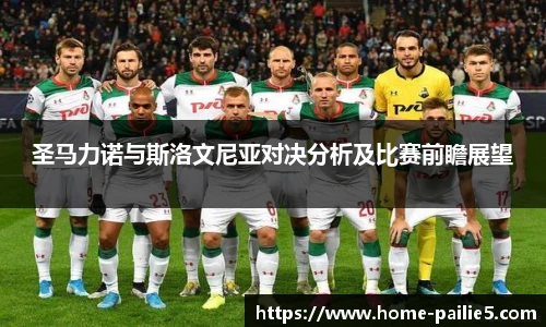 圣马力诺与斯洛文尼亚对决分析及比赛前瞻展望