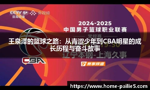 王泉泽的篮球之路：从青涩少年到CBA明星的成长历程与奋斗故事